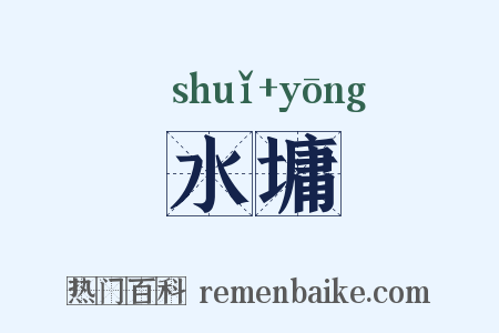 水墉是什么意思的图片